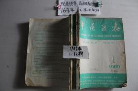 中医杂志1989 1-12期合售