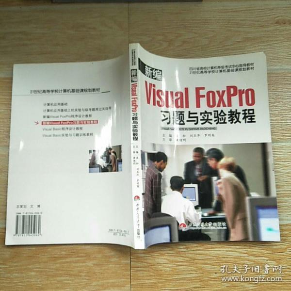 新编Visual Foxxpro习题与实验教程【实物拍图】