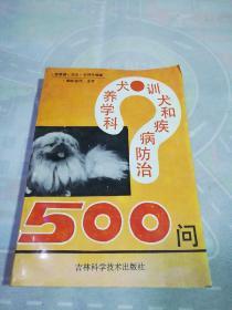 科学养犬训犬和疾病防治500问《1995年一版一印》