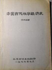 油印本，汤明檖《中国古代社会经济史》，1977年出版