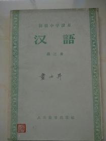 初级中学课本:汉语(第三册)