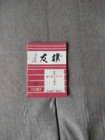 【全新藏书】棋友杂志1987.第10期