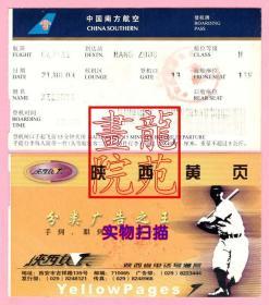 登机牌/卡·中国南方航空公司（深蓝色）背广告——陕西黄页