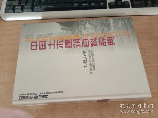 中国土木建筑百科辞典：工程力学