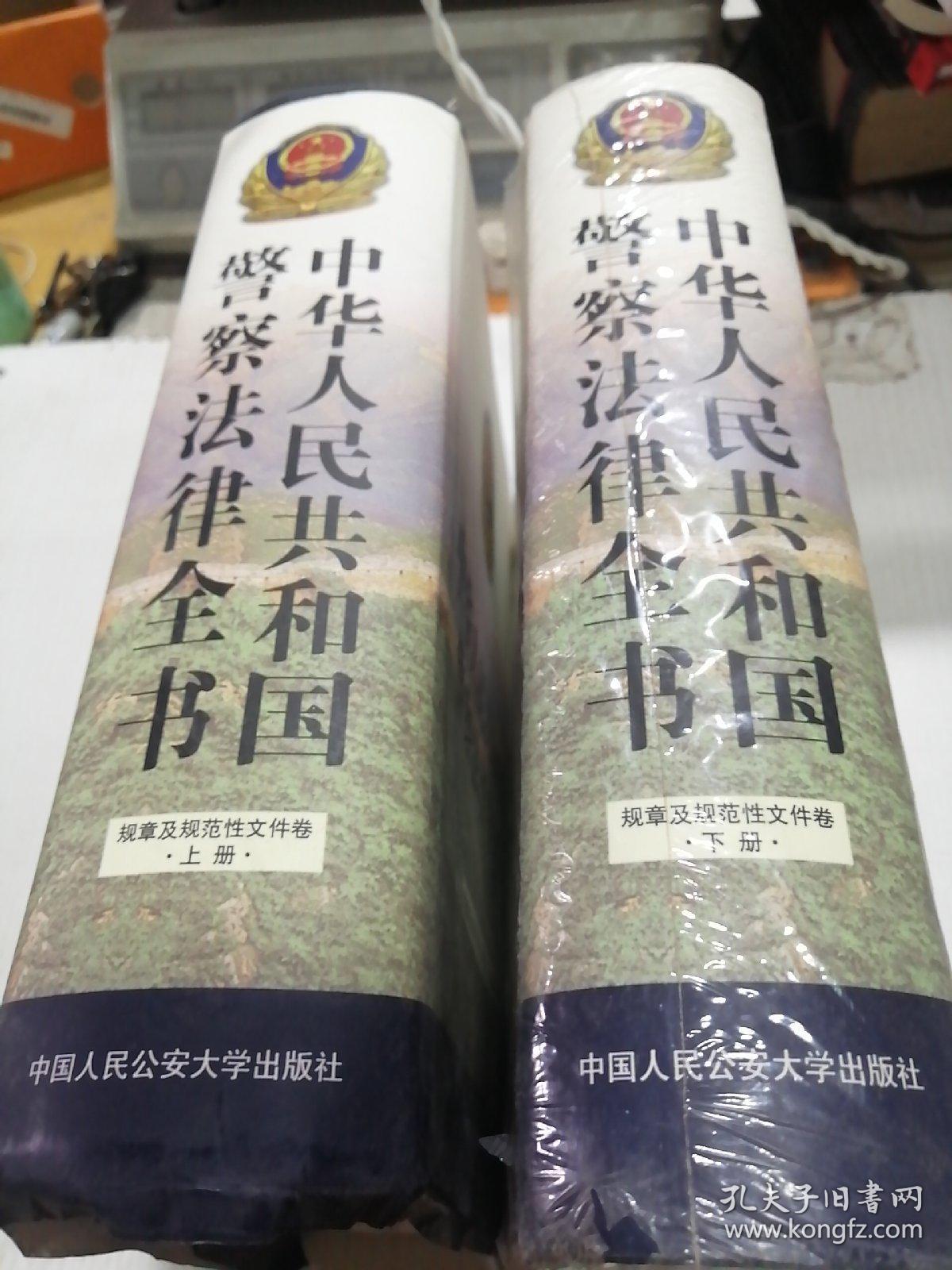 中华人民共和国警察法律全书（上下）