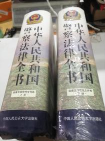 中华人民共和国警察法律全书（上下）