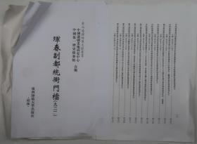 【出版底稿】珲春副都统衙门档（九二）（中国边疆史地研究中心等编·广西师大影印·东北边疆档案文献丛书）（约36×27厘米·重3公斤）