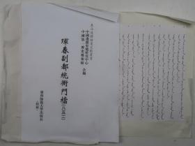 【出版底稿】珲春副都统衙门档（八五）（中国边疆史地研究中心等编·广西师大影印·东北边疆档案文献丛书）（约36×27厘米·重3公斤）