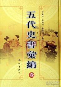 五代史书汇编（精装   全十册）