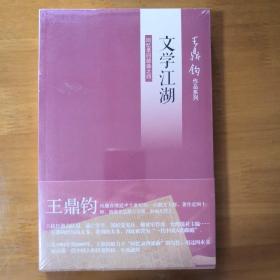 （王鼎钧作品系列）文学江湖：王鼎钧回忆录四部曲之四