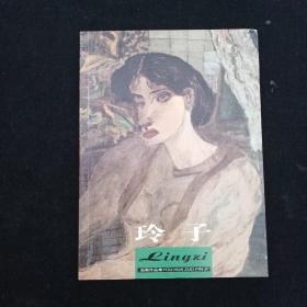 玲子 签名本 后扉页少有字迹