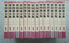 自家藏书 曾国藩全集 全16册 精装本 中国致公出版社 2001一版一印 只印1000册