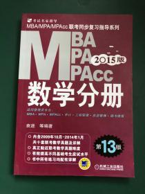 MBA MPA MPACC2015版数学分册