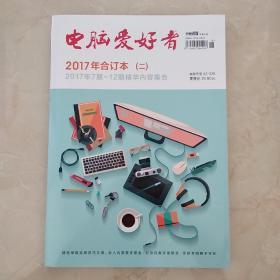 电脑爱好者2017年合订本（二）