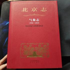 北京志 气象志1996——2010（正版现货）.