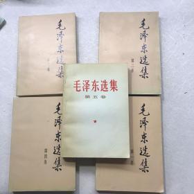 毛泽东选集【1–5册】