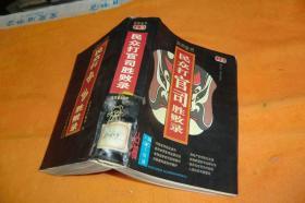 民众打官司胜败录 上卷 作者:  王敬藩 出版社:  黑龙江人民出版社    馆藏书书内水渍迹书品见图！