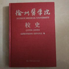 徐州医学院校史（1958-2008）