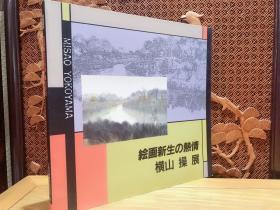 绘画新生的热情——横山操展 三鹰市美术ギャラリー1993年发行