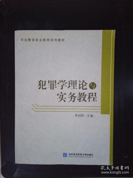 犯罪学理论与实务教程