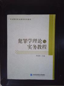 犯罪学理论与实务教程