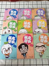 暴走漫画（9册）合售