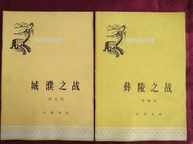 历史知识小丛书【城濮之战、彝陵之战】二册