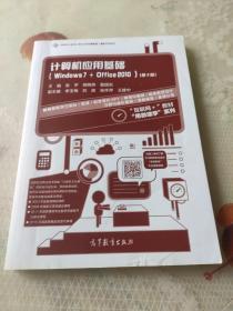 计算机应用基础（Windows7+Office2010 第3版）/高等职业教育计算机类课程新形态一体化规划教材