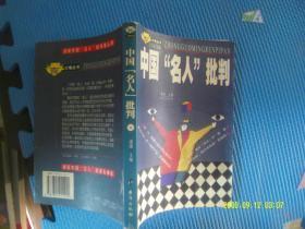 中国名人批判 作者:  潇潇 出版社:  台湾出版社