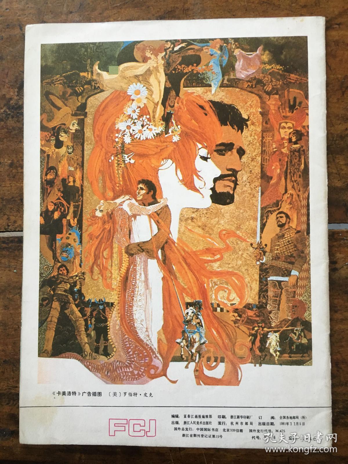 富春江画报1981 11