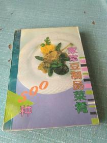 家常豆制品菜肴500种