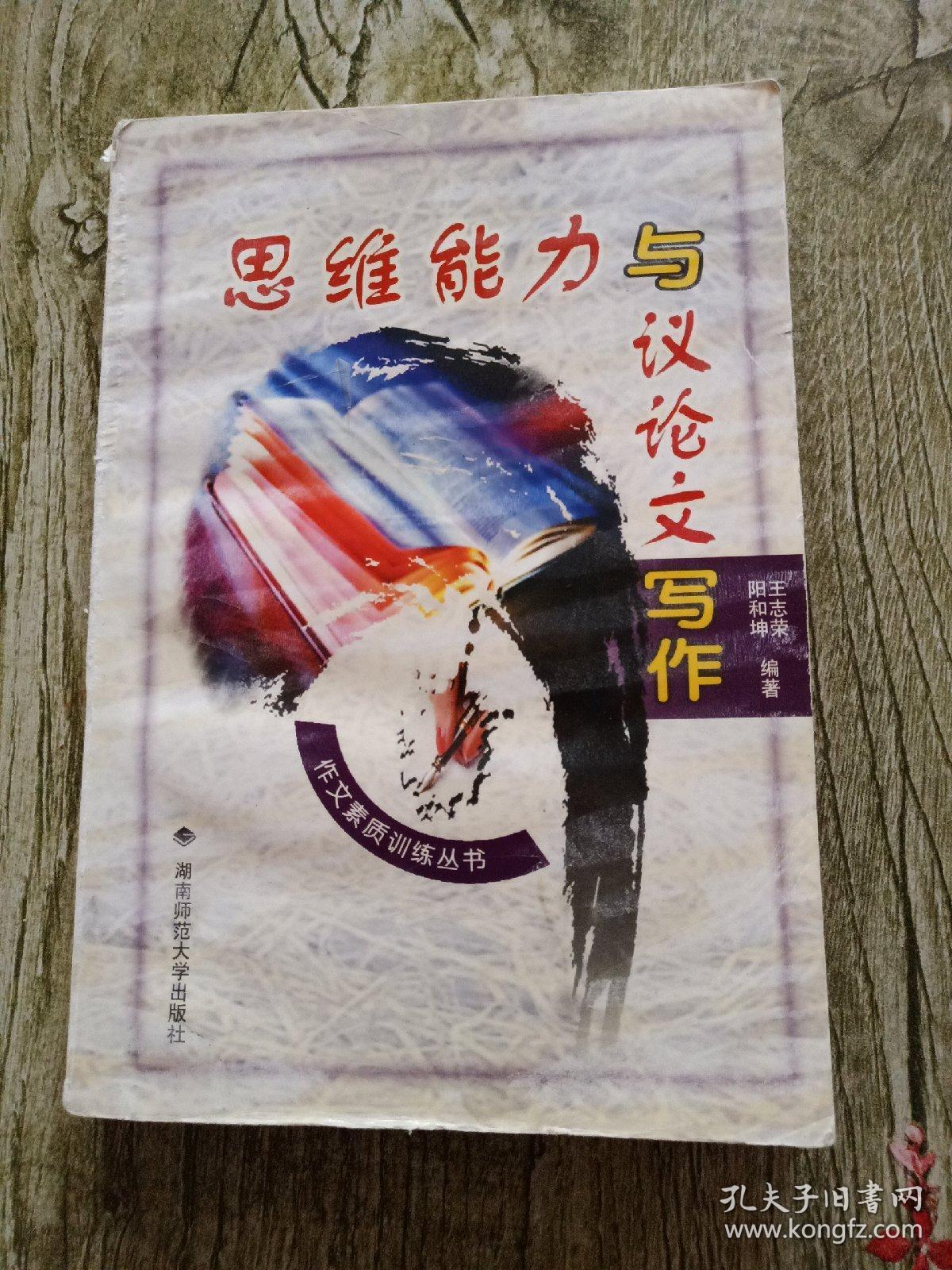 思维能力与议论文写作