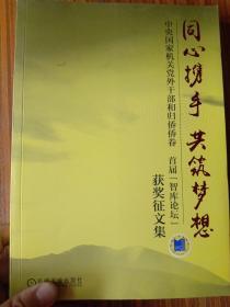 同心携手共筑梦想：中央国家机关党外干部和归侨侨眷 首届“智库论坛”获奖征文集