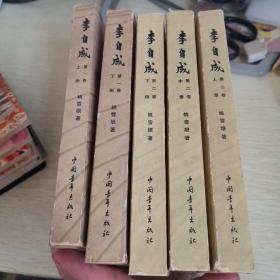 李自成 中国青年出版社【第一卷上下册 第二卷上中下册 共5本合售】