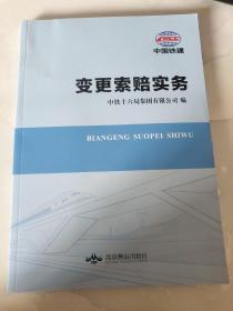 变更索赔实务（2019最新版）