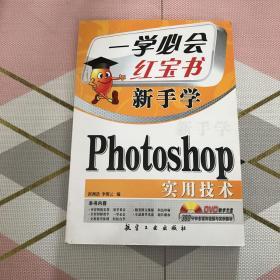 一学必会·新手学：Photoshop实用技术