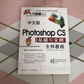 中文版Photoshop CS基础与实例全科教程