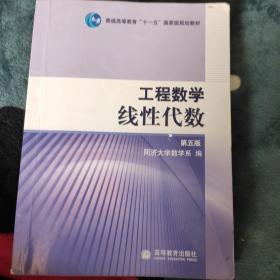 工程数学.线性代数：第五版