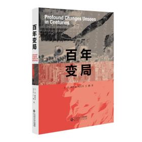 百年变局 定价68元 9787303254972