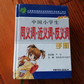 中国小学生同义词·近义词·反义词手册