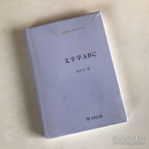 语文教师小丛书：文字学ABC