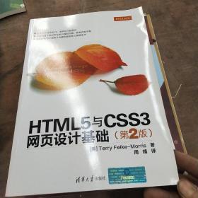 HTML5与CSS3网页设计基础（第2版）