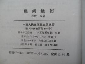 民间绝招