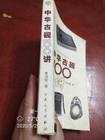 中华古砚100讲