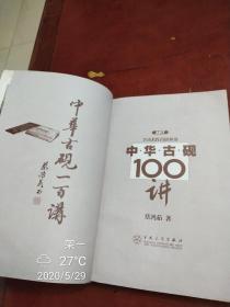 中华古砚100讲