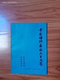 中医妇科疾病六十问答(翻阅父传之方，经临床验证，并经3年整理，编成歌诀验方集)