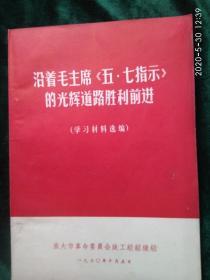 沿着毛主席《五·七指示》的光辉道路胜利前进