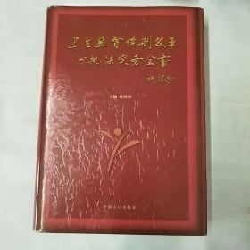 卫生监督体制改革与执法实务全书  中册