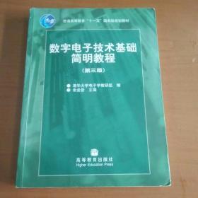 数字电子技术基础简明教程（第三版）