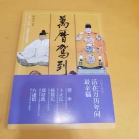 万历驾到：多元、开放、创新的文化盛世